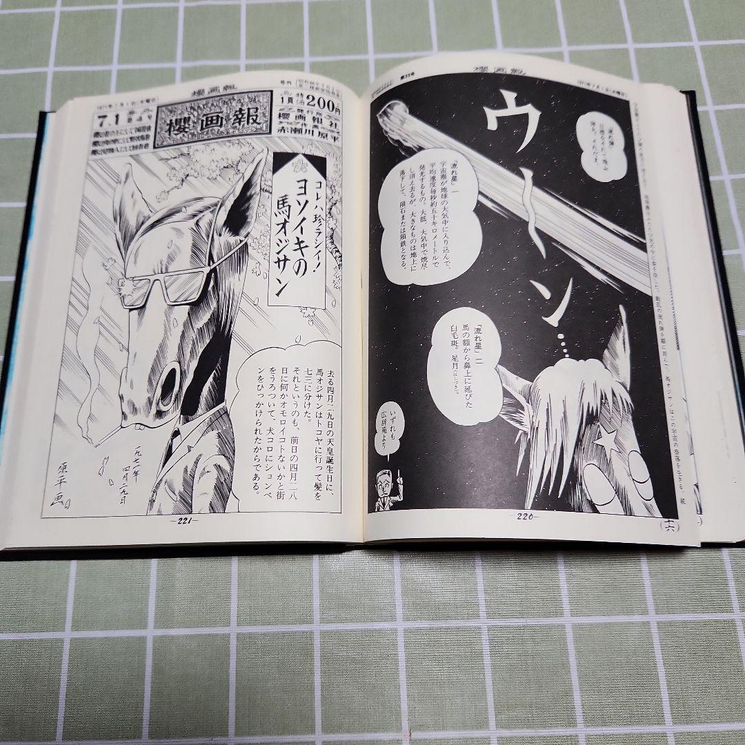 櫻画報 ・激動の千二百五十日/赤瀬川原平資本主義共和国/増補櫻画報永久保存版