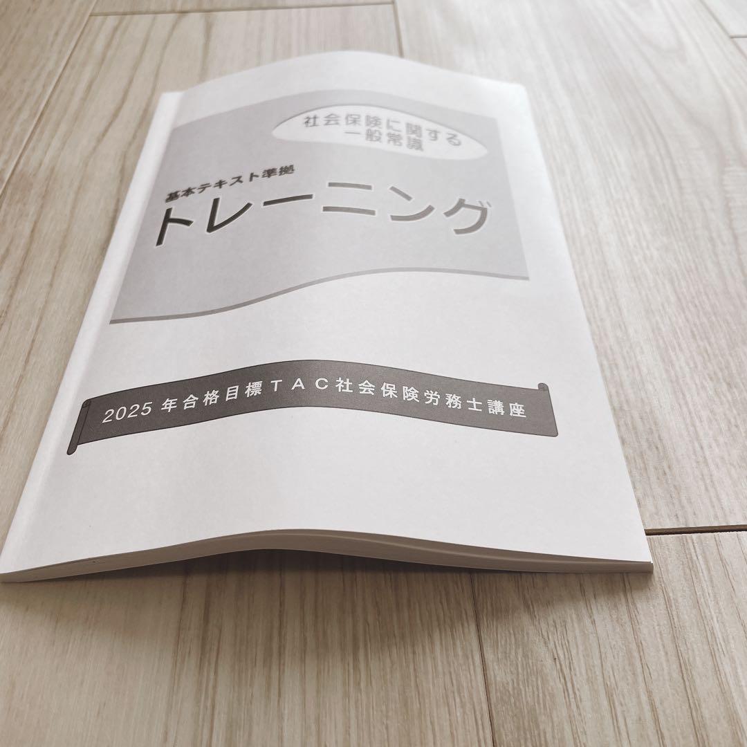 【美品】2025社労士　過去問　TAC 問題集セット　法改正テキスト付き