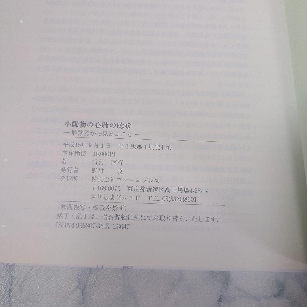 【極美品】小動物の心肺の聴診