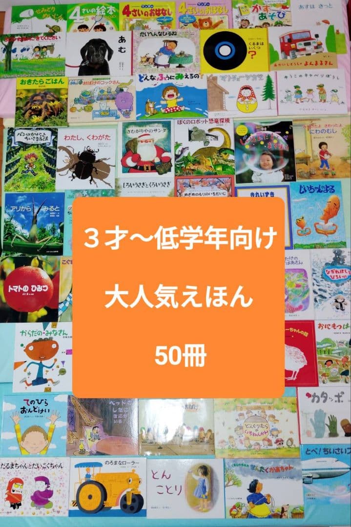 3歳～低学年　くもん推薦図書など　幼児からの絵本まとめ売り50冊セット