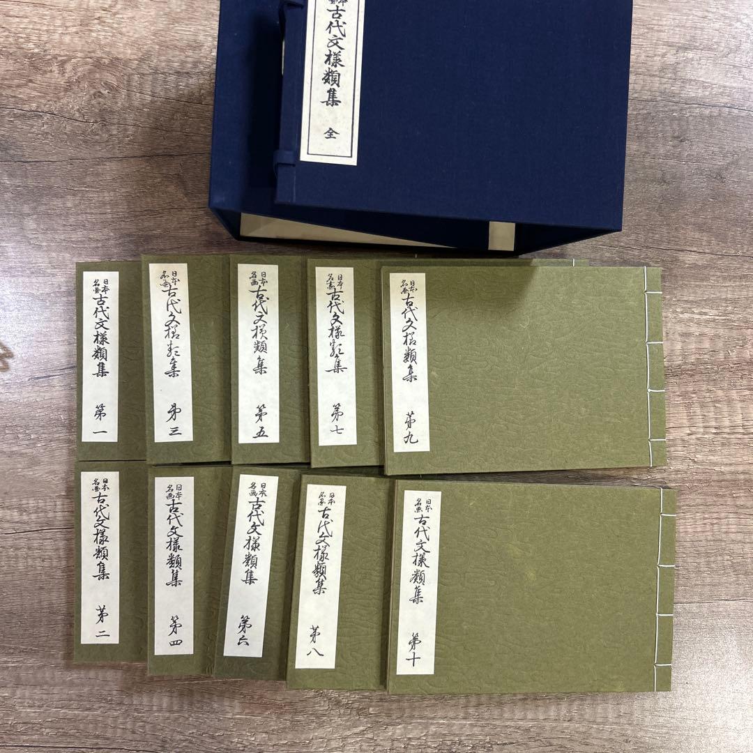 古代文様類集 全十集