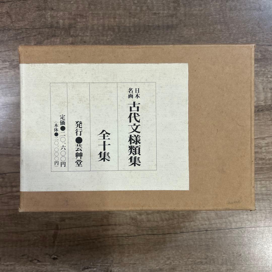 古代文様類集 全十集