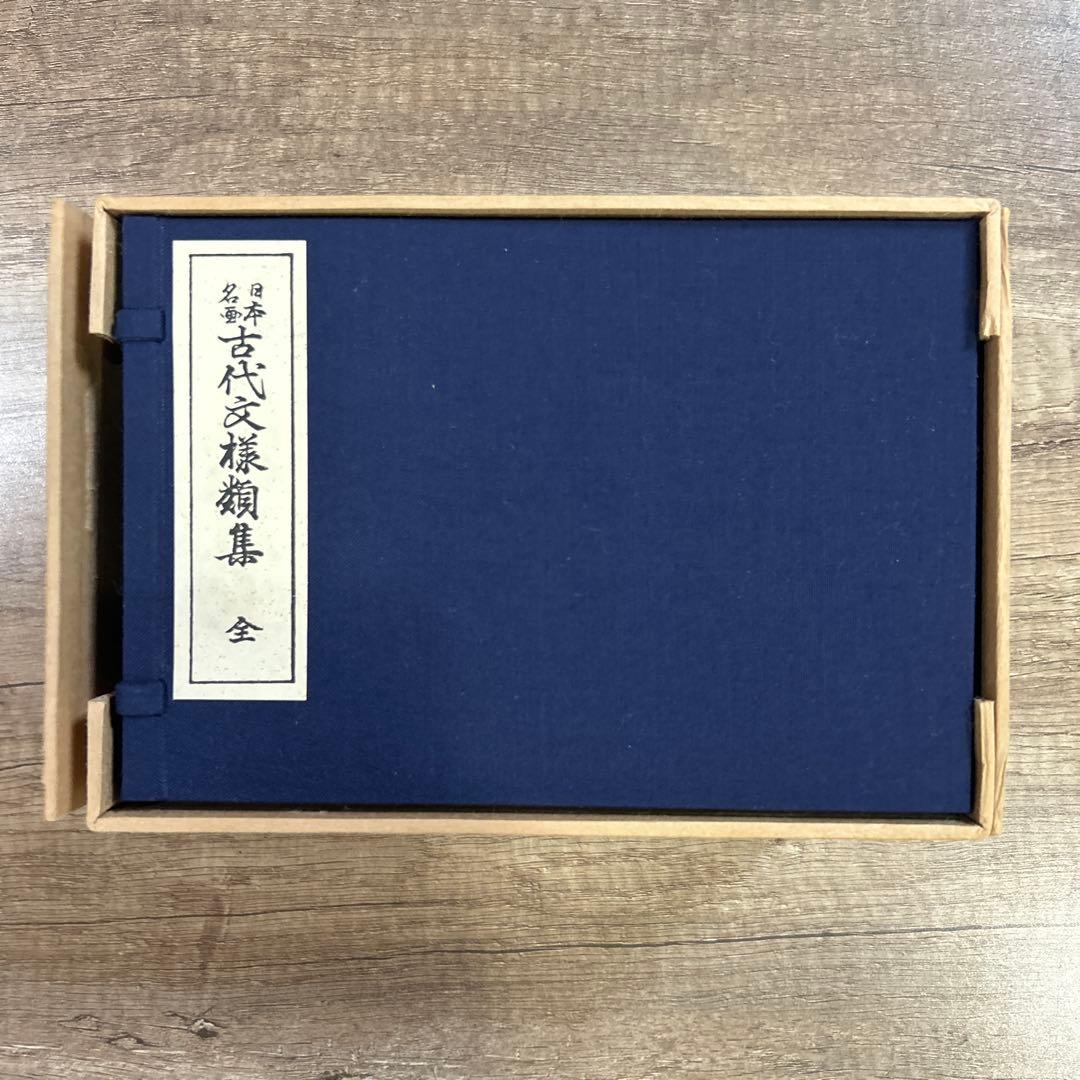 古代文様類集 全十集