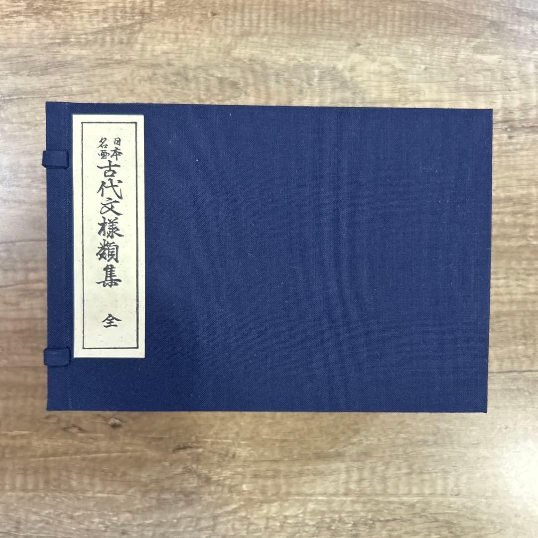 古代文様類集 全十集