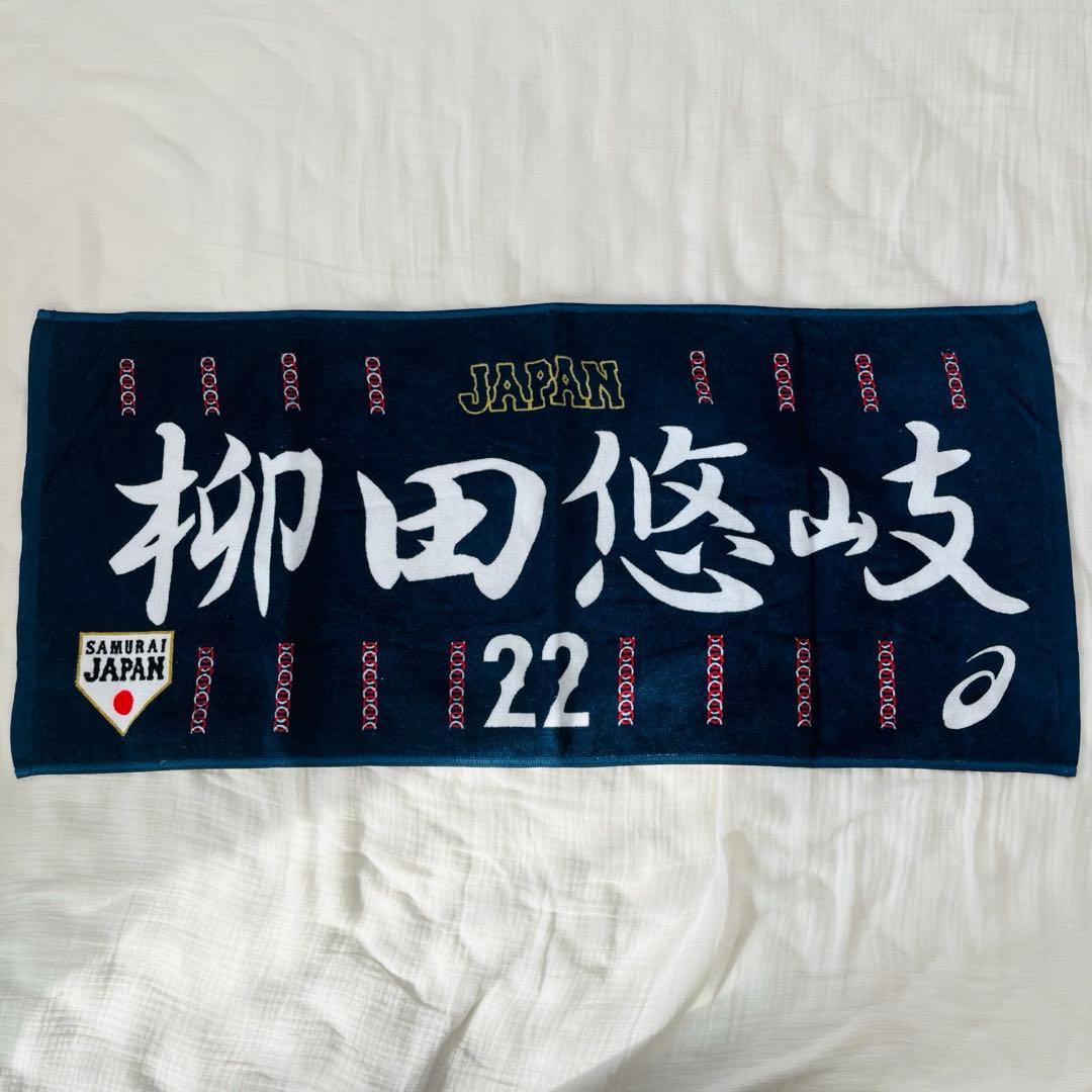 柳田悠岐　ユニフォーム　応援タオル　侍ジャパン
