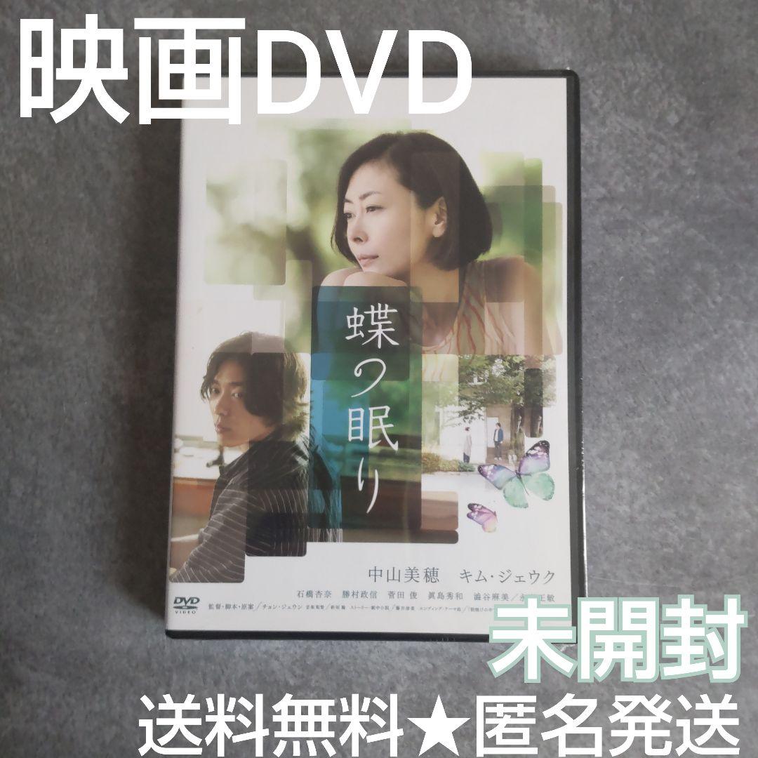 映画DVD★『蝶の眠り』未開封★中山美穂 キム・ジェウク