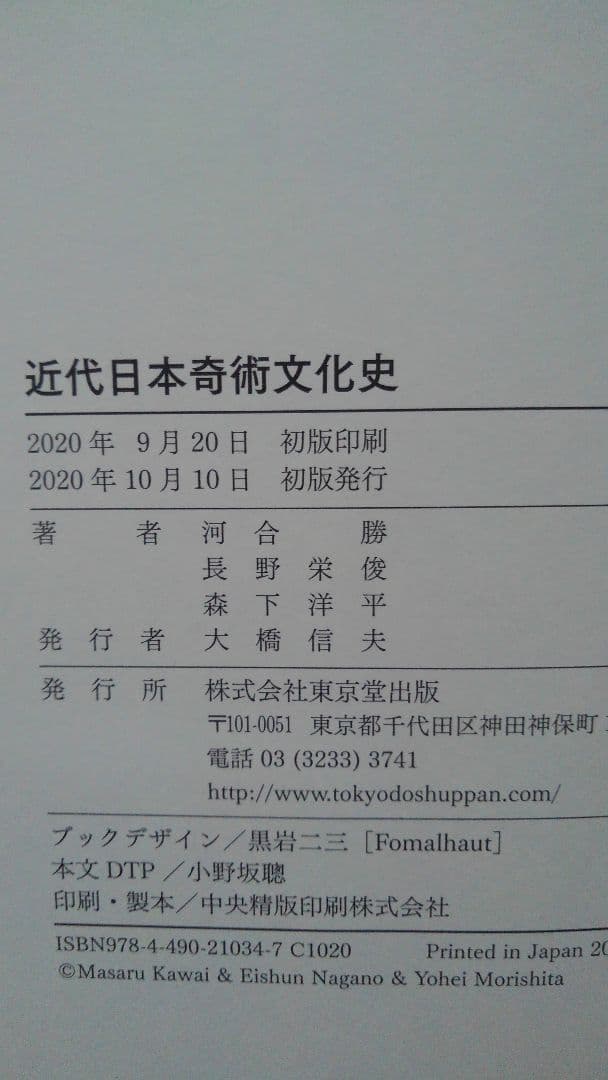 近代日本奇術文化史　河合勝、長野栄俊、森下洋平　　東京堂出版