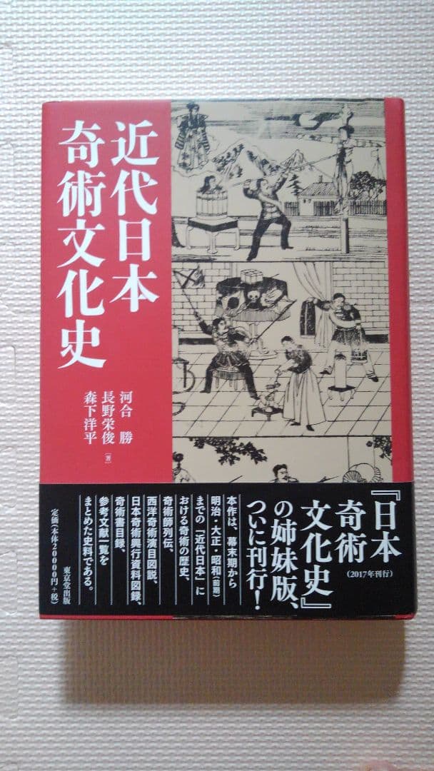 近代日本奇術文化史　河合勝、長野栄俊、森下洋平　　東京堂出版