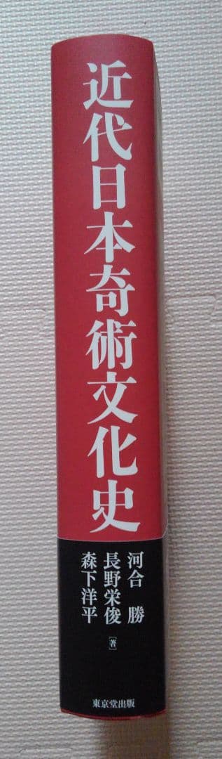 近代日本奇術文化史　河合勝、長野栄俊、森下洋平　　東京堂出版