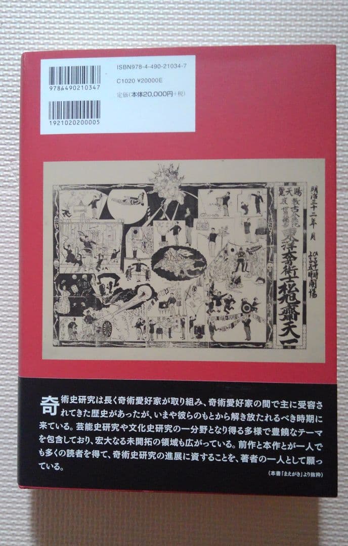近代日本奇術文化史　河合勝、長野栄俊、森下洋平　　東京堂出版