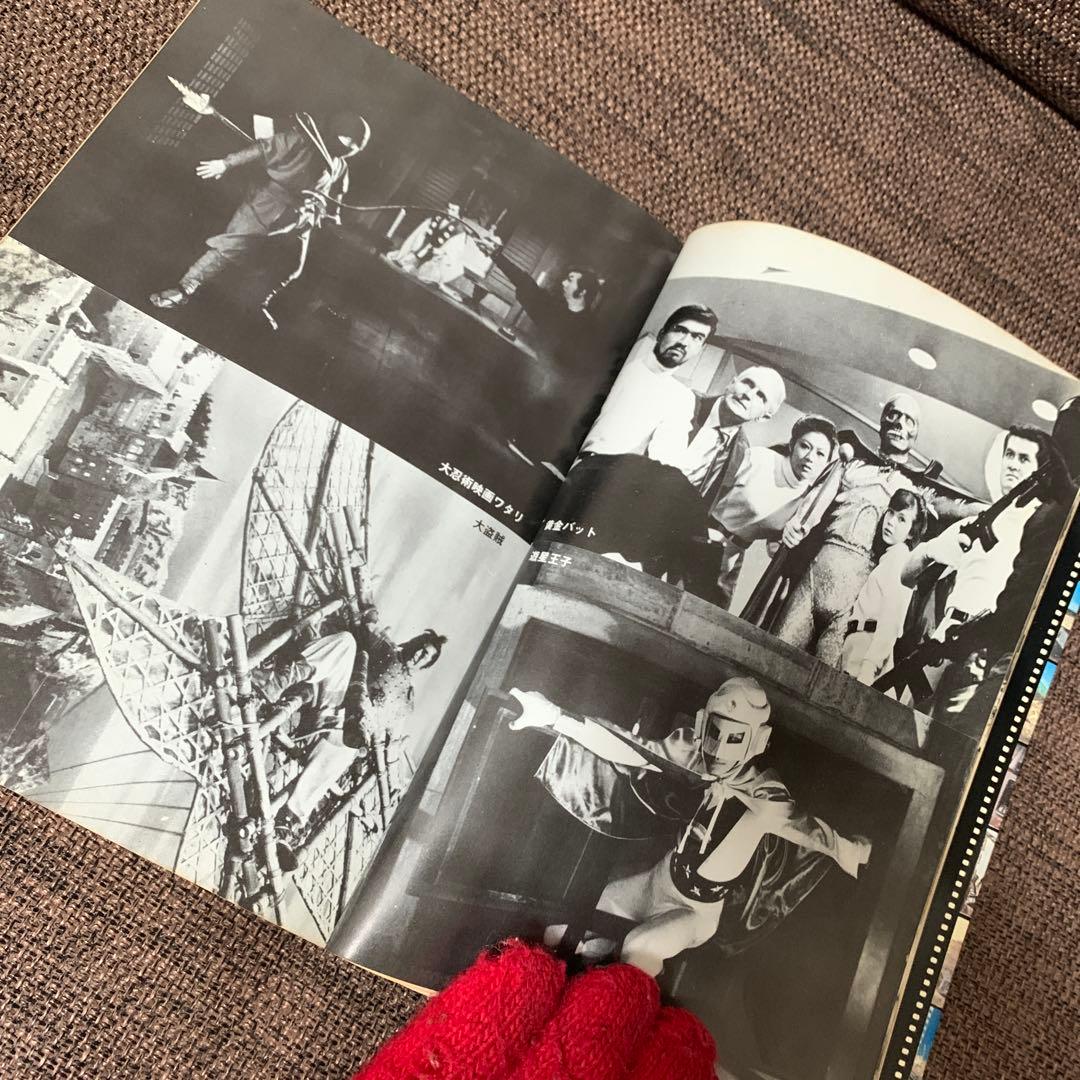 大特撮　日本特撮映画史　コロッサス編　朝日ソノラマ