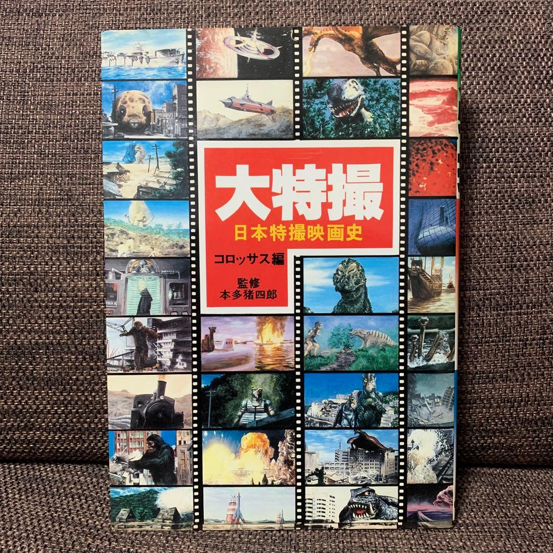 大特撮　日本特撮映画史　コロッサス編　朝日ソノラマ