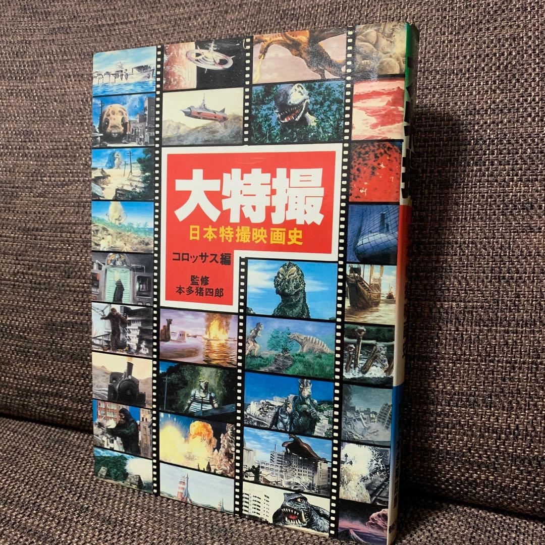 大特撮　日本特撮映画史　コロッサス編　朝日ソノラマ