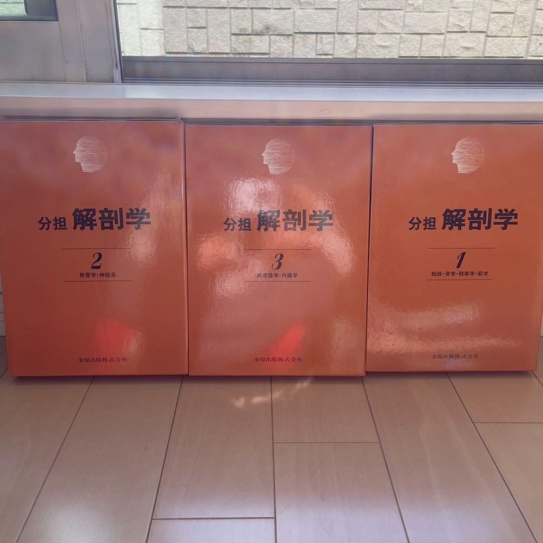 分担解剖学 全3巻セット