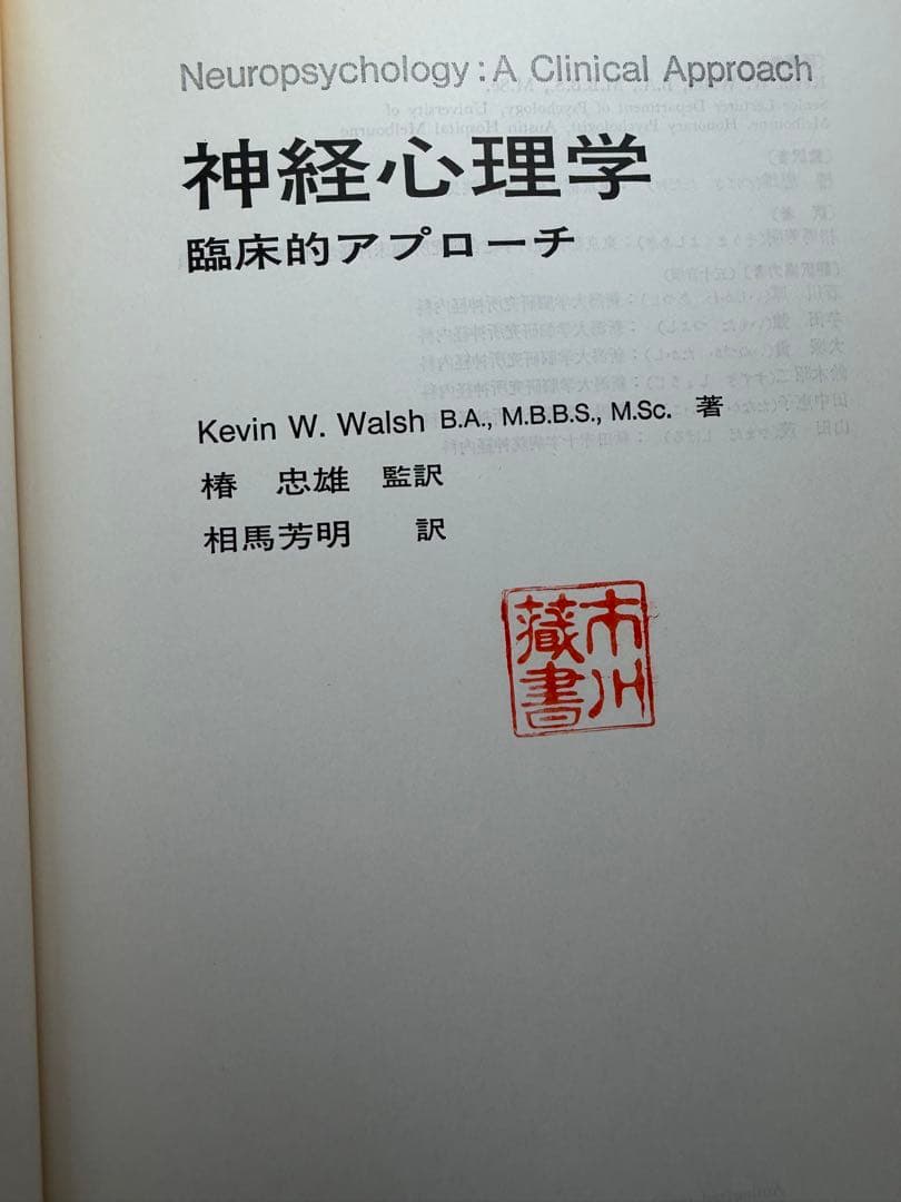 神経心理学 臨床的アプローチ