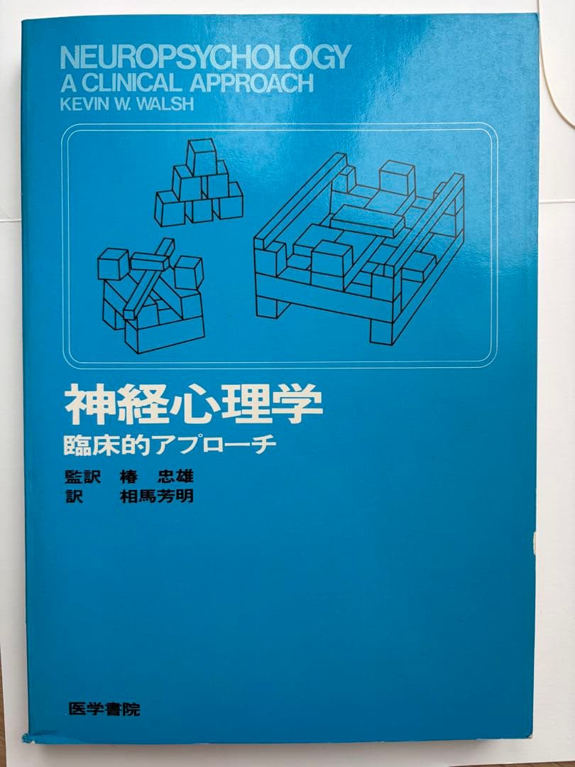 神経心理学 臨床的アプローチ
