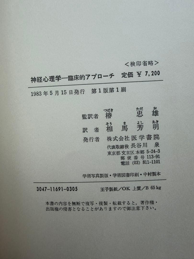 神経心理学 臨床的アプローチ