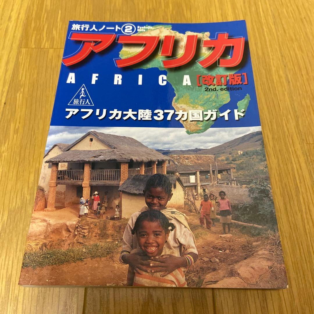 アフリカ : アフリカ大陸37カ国ガイド