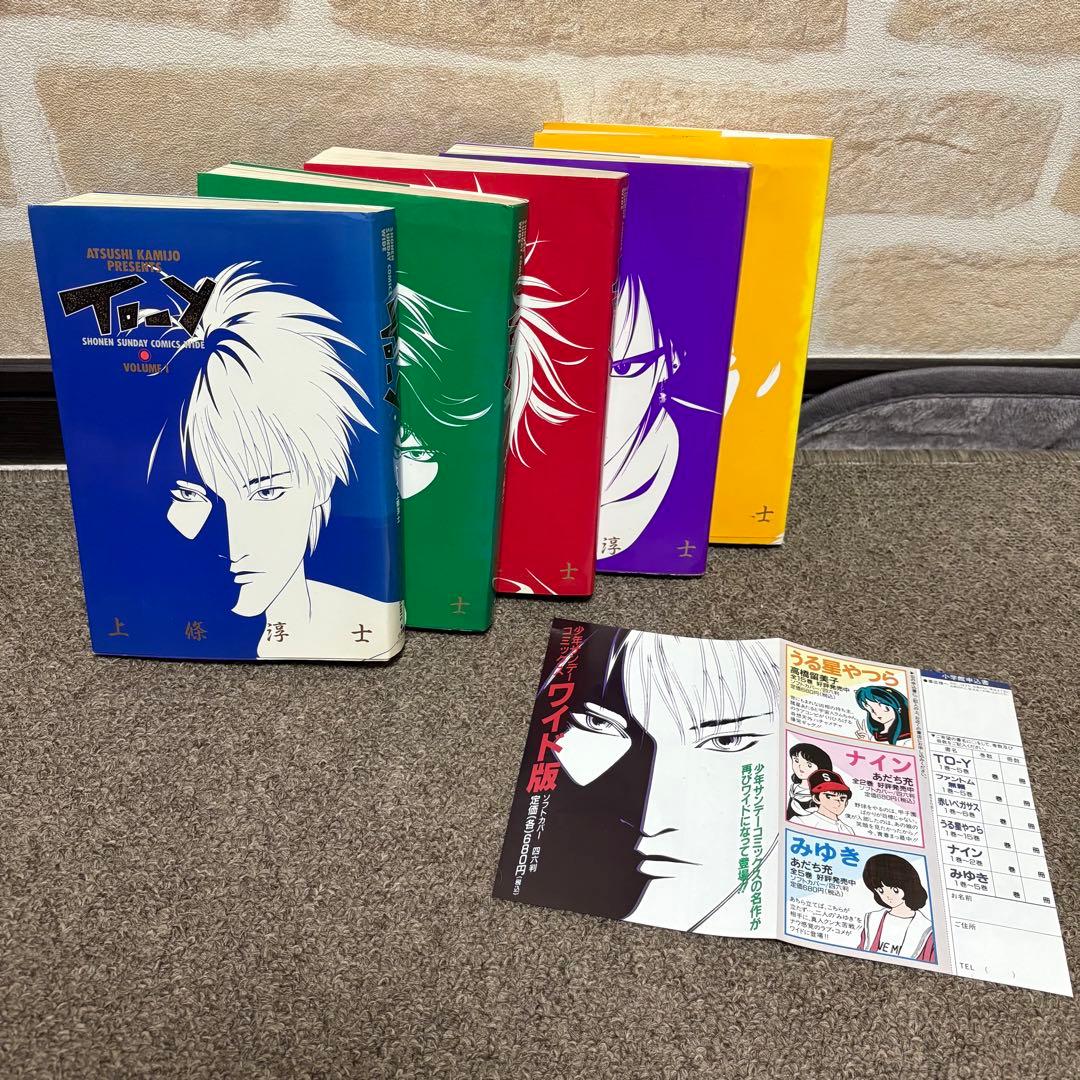 TO-Y トーイ ワイド版 全巻セット 1〜5巻 上條淳士　当時物チラシ付き