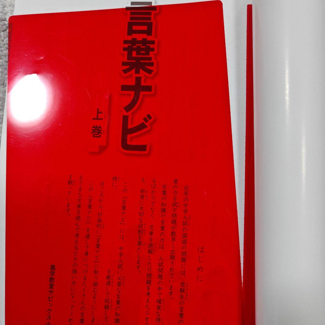 言葉ナビ 上巻 SAPIX