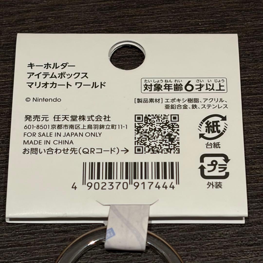 キーホルダー　アイテムボックス　5個セット　マリオカートワールド