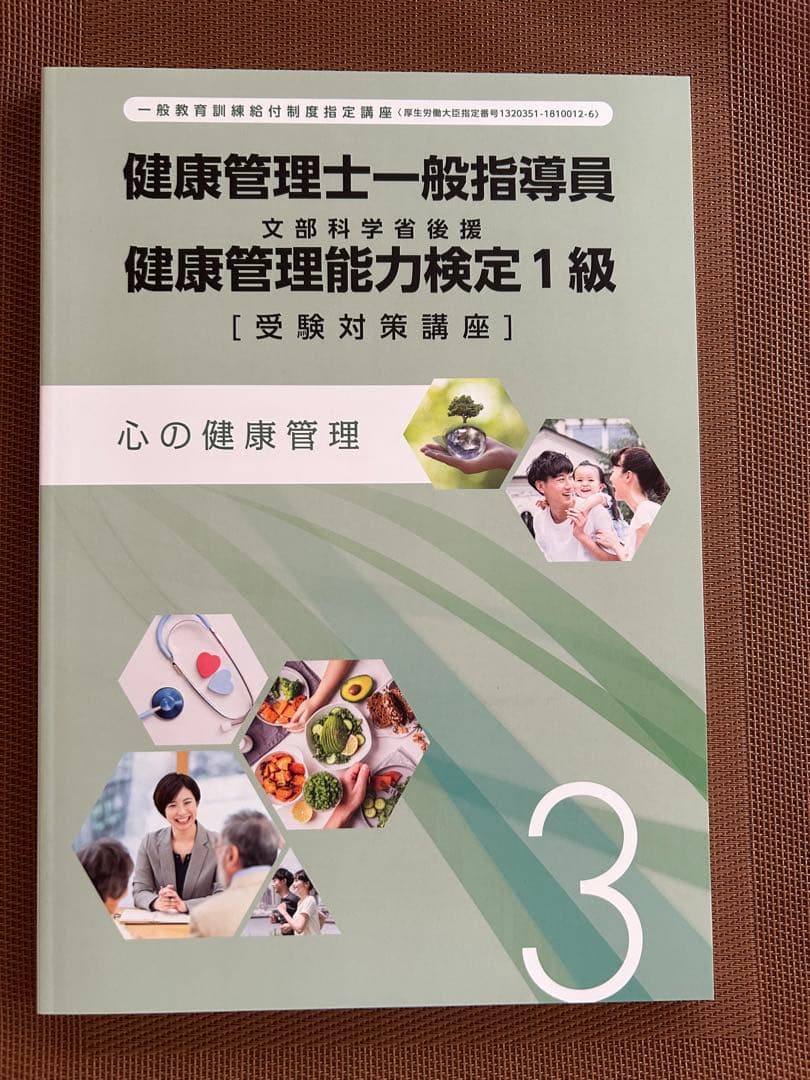 ★新品未使用品★健康管理士一般指導員 健康管理能力検定1級　17版2024年発行