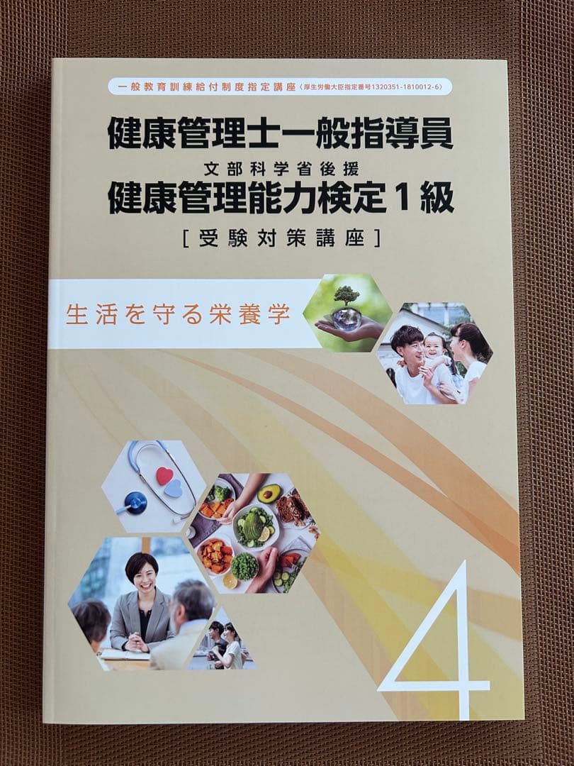 ★新品未使用品★健康管理士一般指導員 健康管理能力検定1級　17版2024年発行