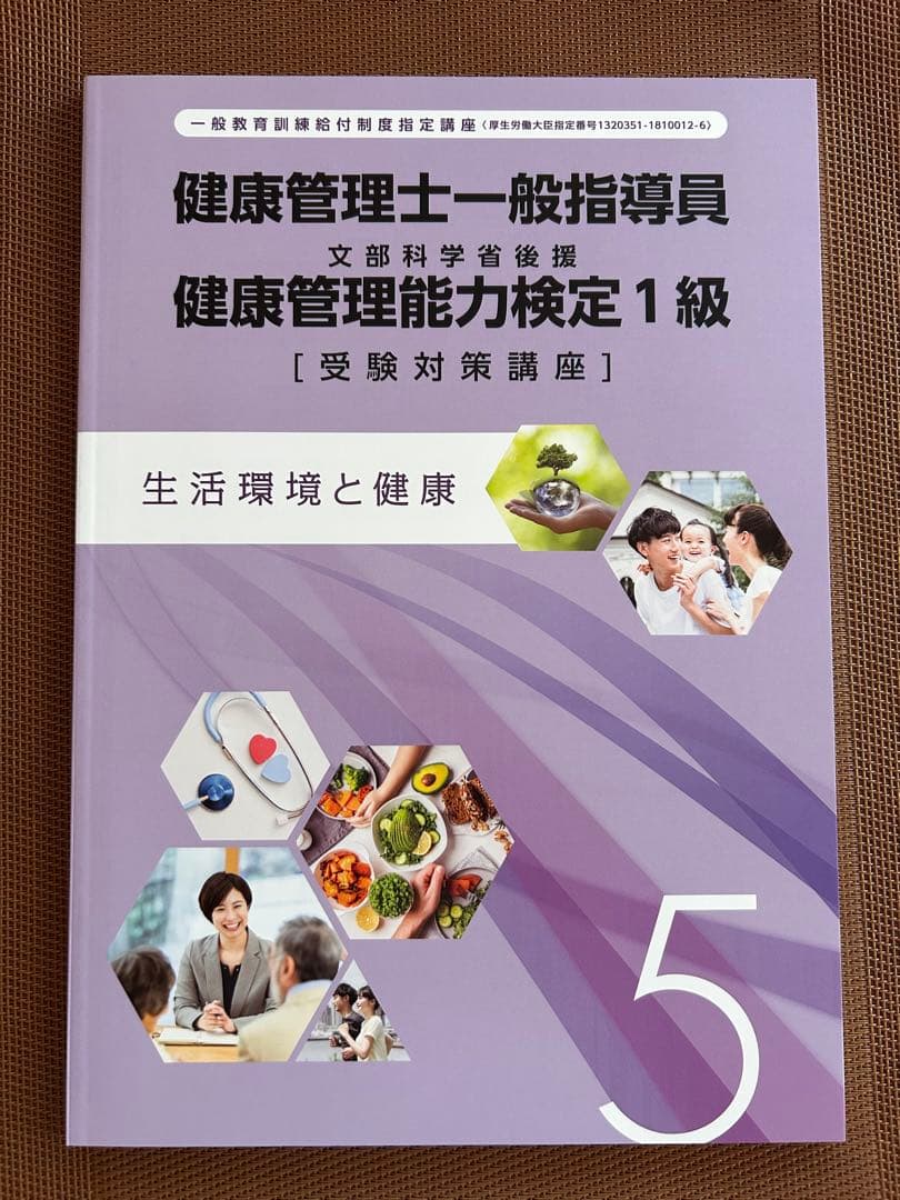 ★新品未使用品★健康管理士一般指導員 健康管理能力検定1級　17版2024年発行