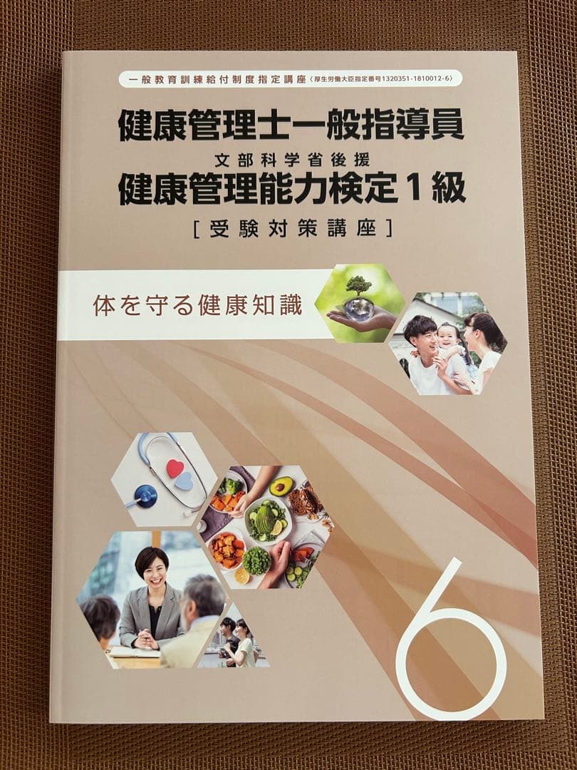 ★新品未使用品★健康管理士一般指導員 健康管理能力検定1級　17版2024年発行