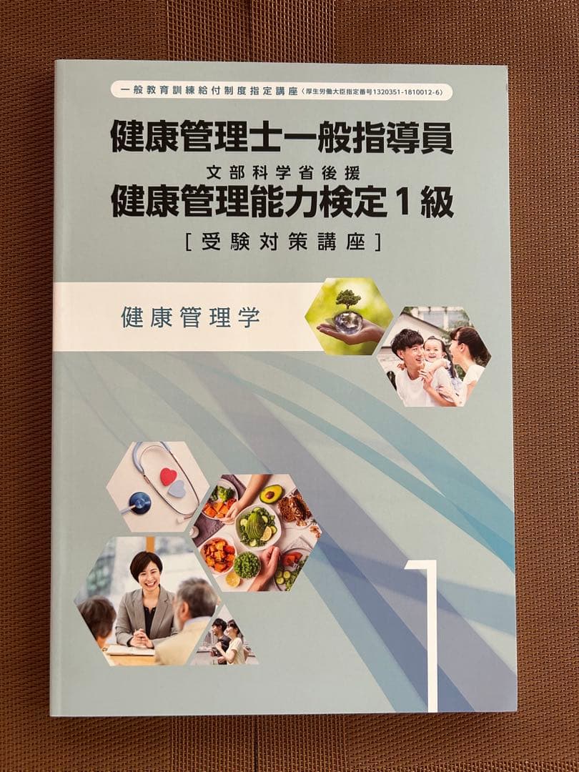 ★新品未使用品★健康管理士一般指導員 健康管理能力検定1級　17版2024年発行