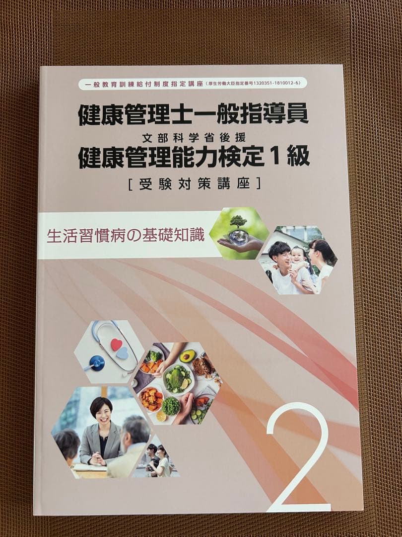 ★新品未使用品★健康管理士一般指導員 健康管理能力検定1級　17版2024年発行