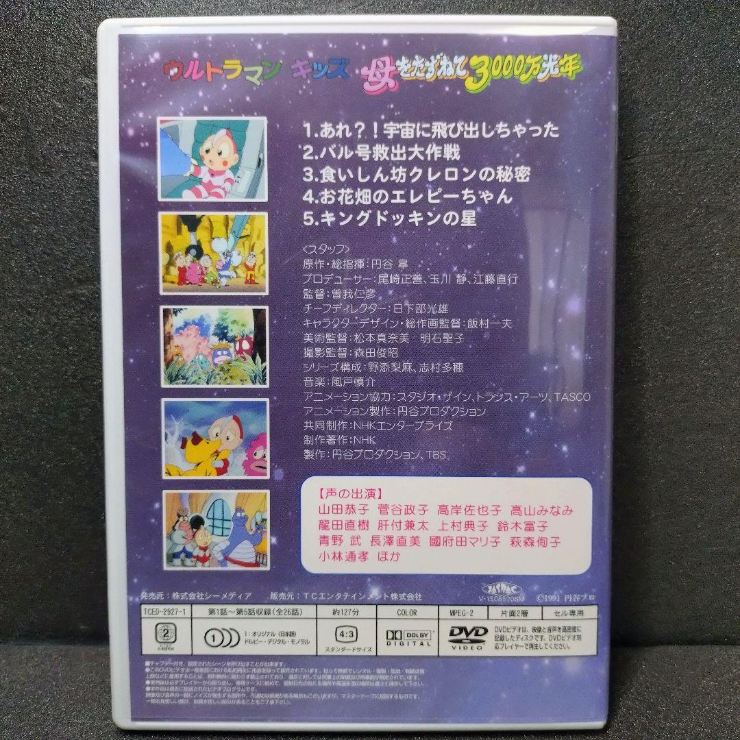 u*a様 中古 ウルトラマンキッズ 母をたずねて3000万光年 DVD-BOX