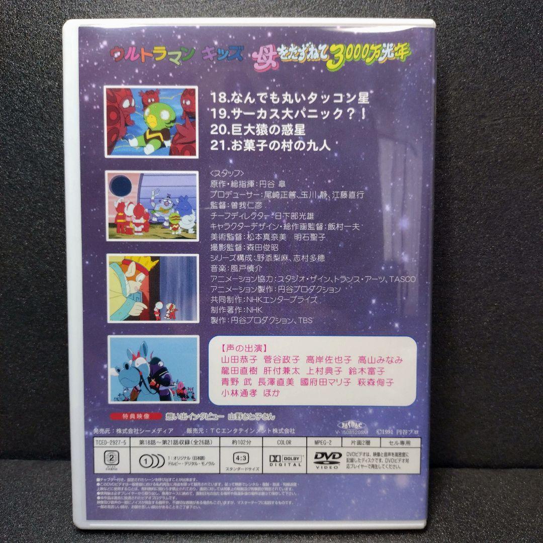 u*a様 中古 ウルトラマンキッズ 母をたずねて3000万光年 DVD-BOX