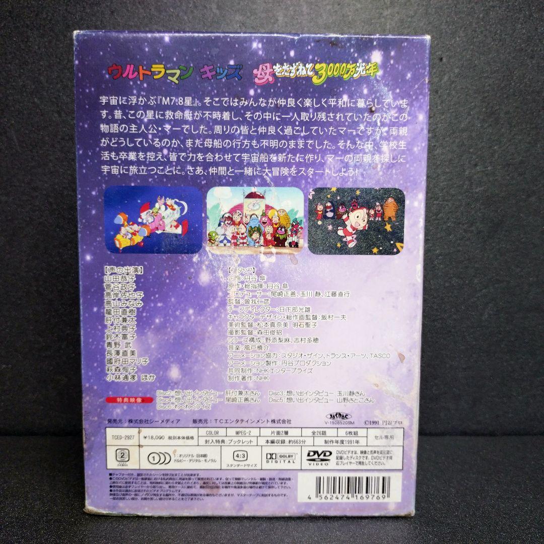 u*a様 中古 ウルトラマンキッズ 母をたずねて3000万光年 DVD-BOX