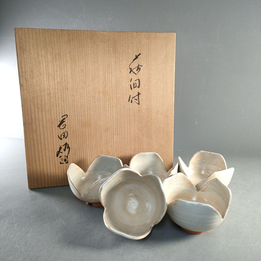 A1366-6/岡田裕 造/萩焼割山椒向付5客/共箱/飾鉢/菓子鉢/懐石道具/
