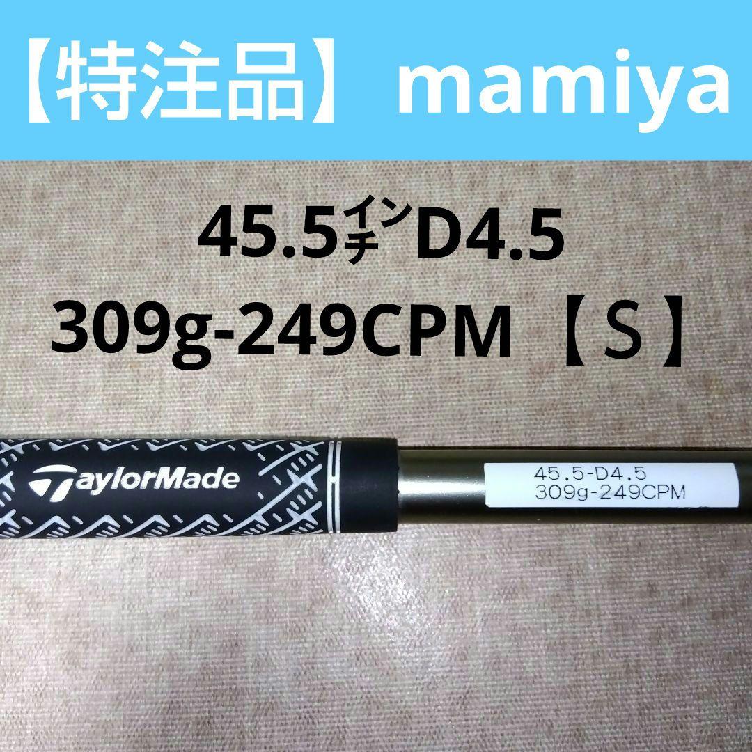 【特注品】TaylorMade シャフト 45.5インチ D4.5 309g