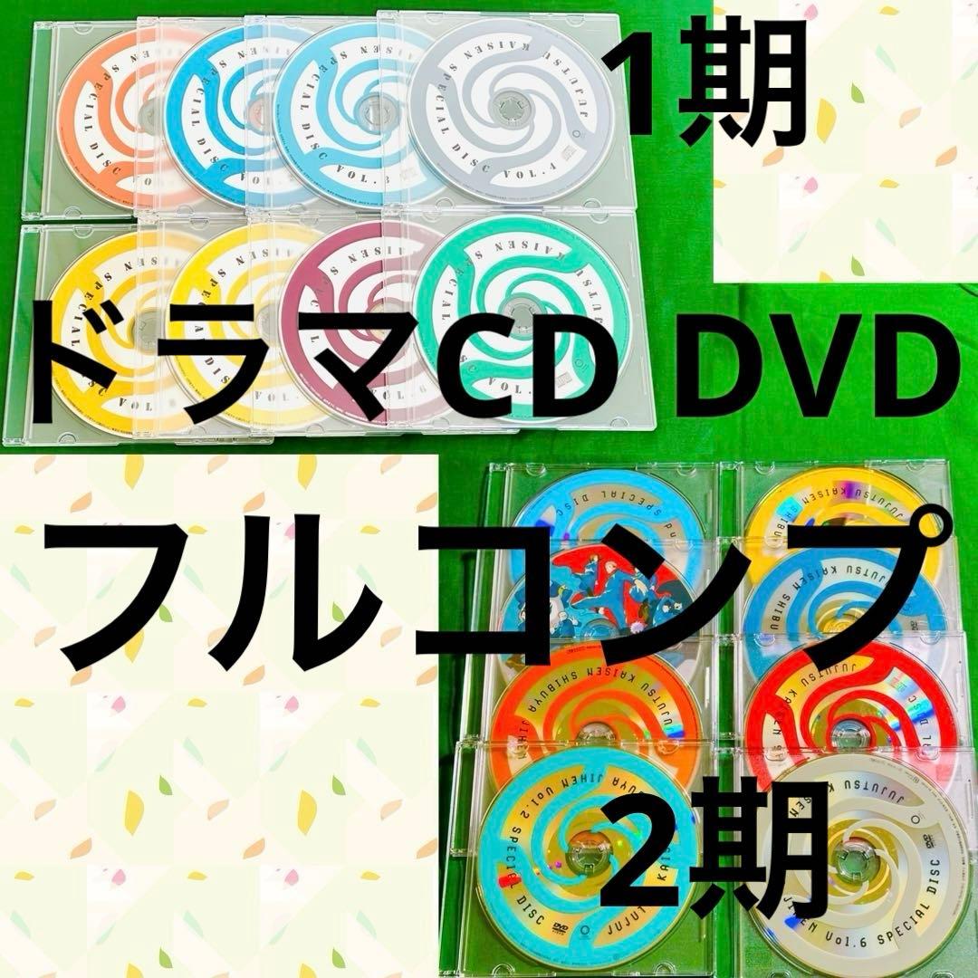 呪術廻戦 DVD Blu-ray 特典ドラマCD 全巻セット 全8巻 コンプ ②