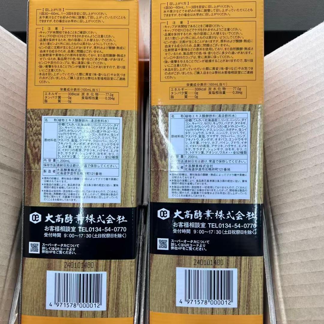 大髙酵素 スーパーオータカ 1200ml 2個