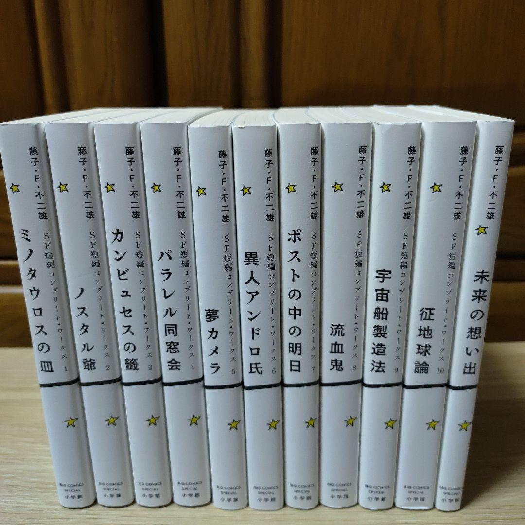 ＳＦ短編コンプリート•ワークス　全巻セット　藤子・F・不二雄