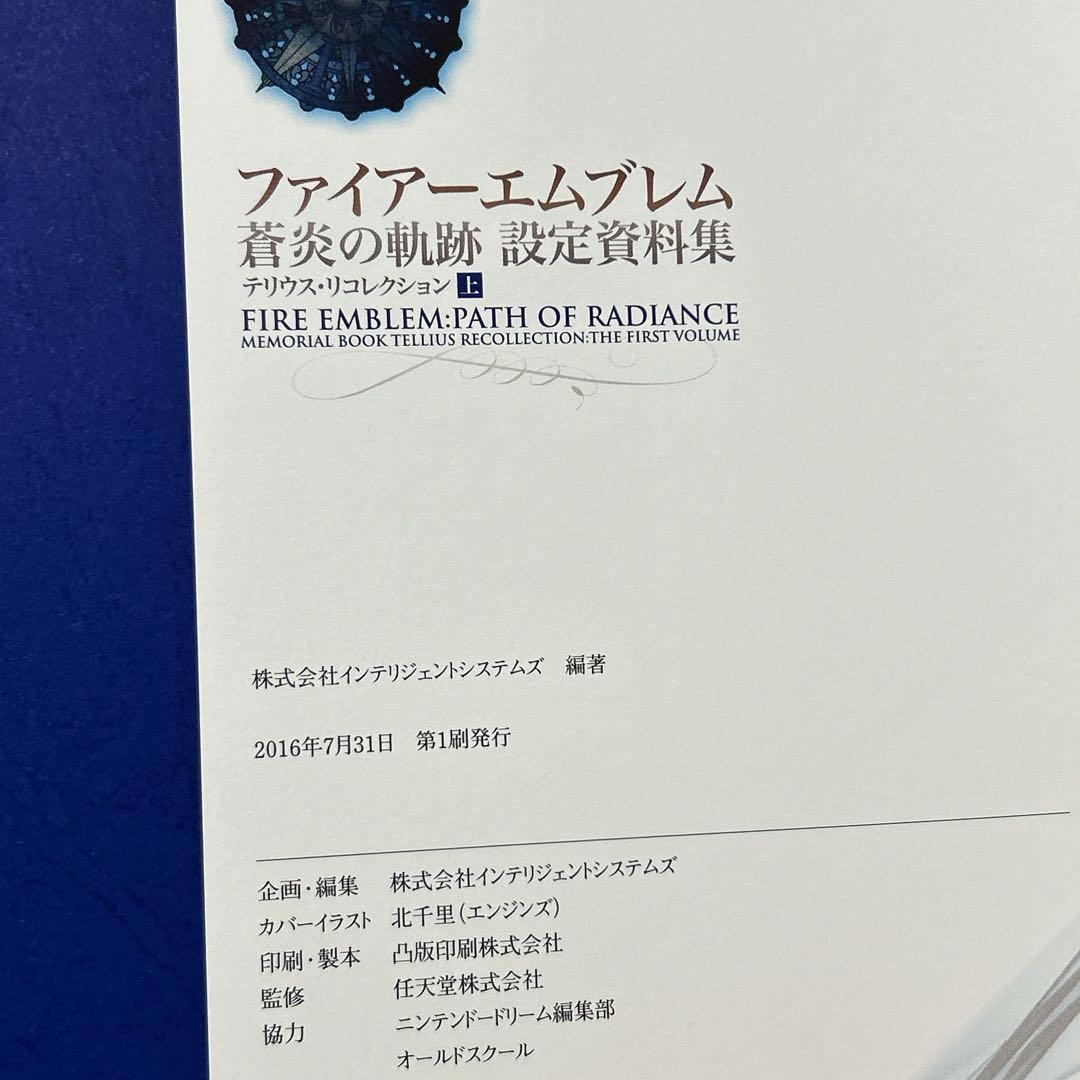 ファイアーエムブレム 蒼炎の軌跡 設定資料集 テリウス・リコレクション 上　初版
