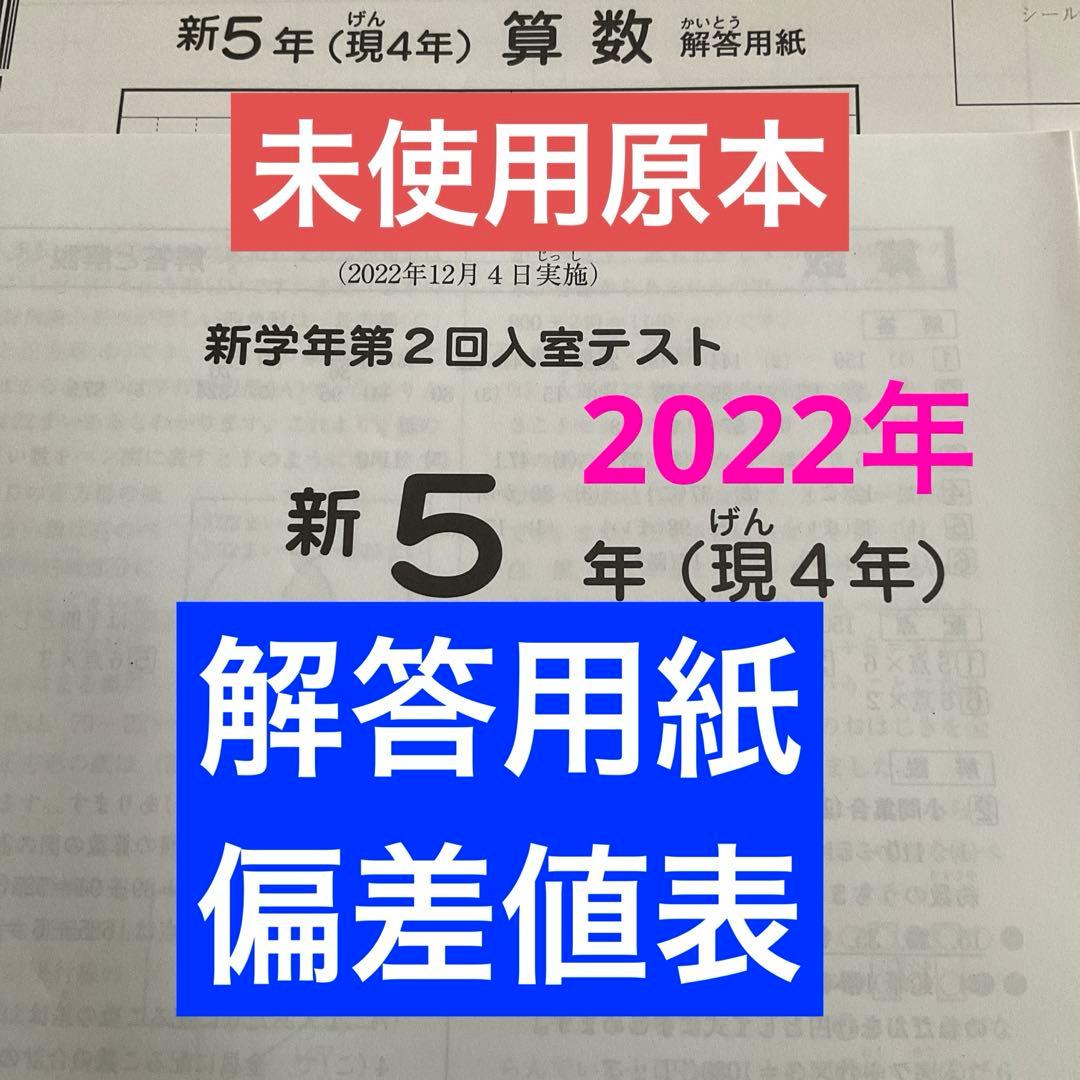 希少！サピックス新5年新学年第2回入室テスト　2022年　未使用原本❗️