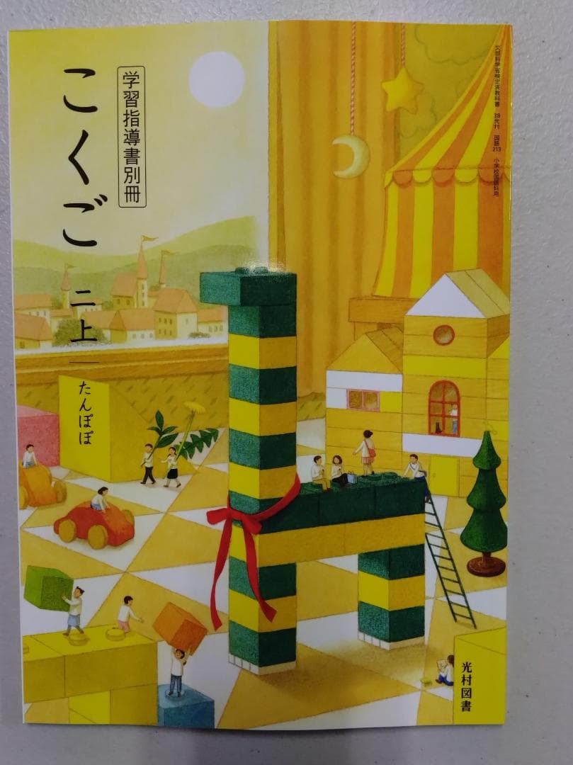 光村図書　小学校2年生用　国語上　指導書/赤刷り