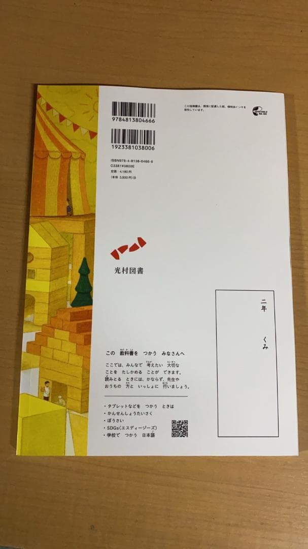 光村図書　小学校2年生用　国語上　指導書/赤刷り