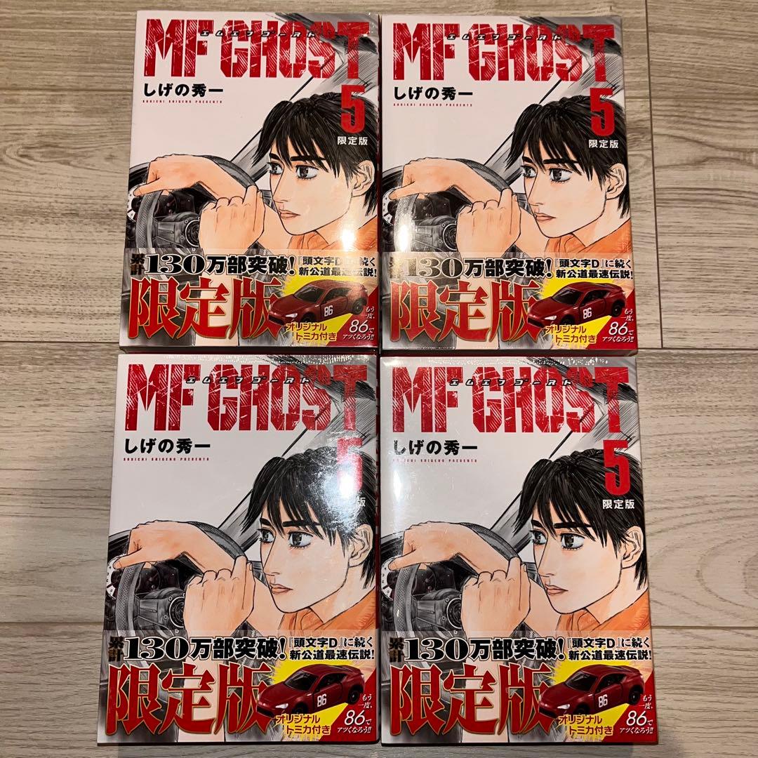 【新品・シュリンク付】 MFゴースト 第5巻　限定版トミカ付 頭文字D