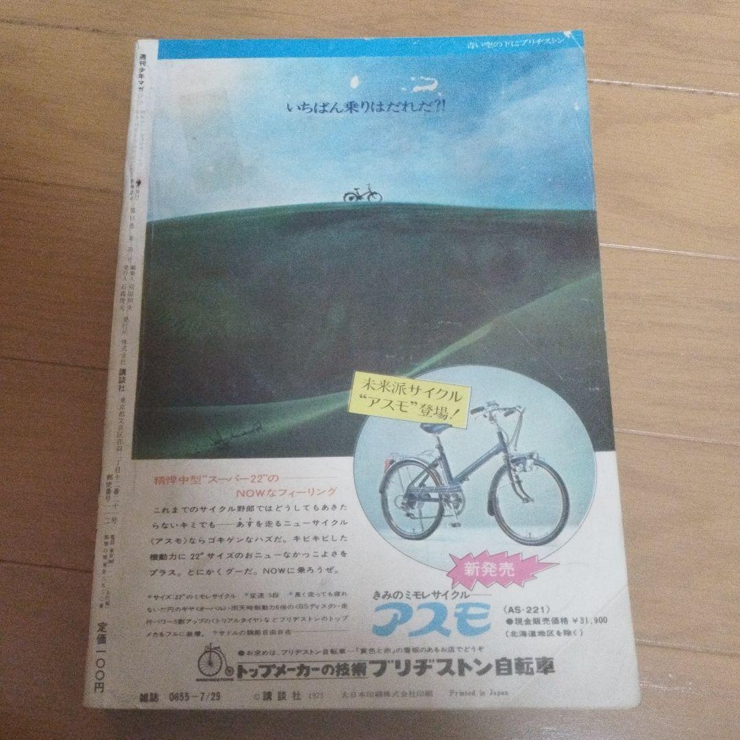 週刊少年マガジン　1973年 32号　釣りキチ三平　新連載