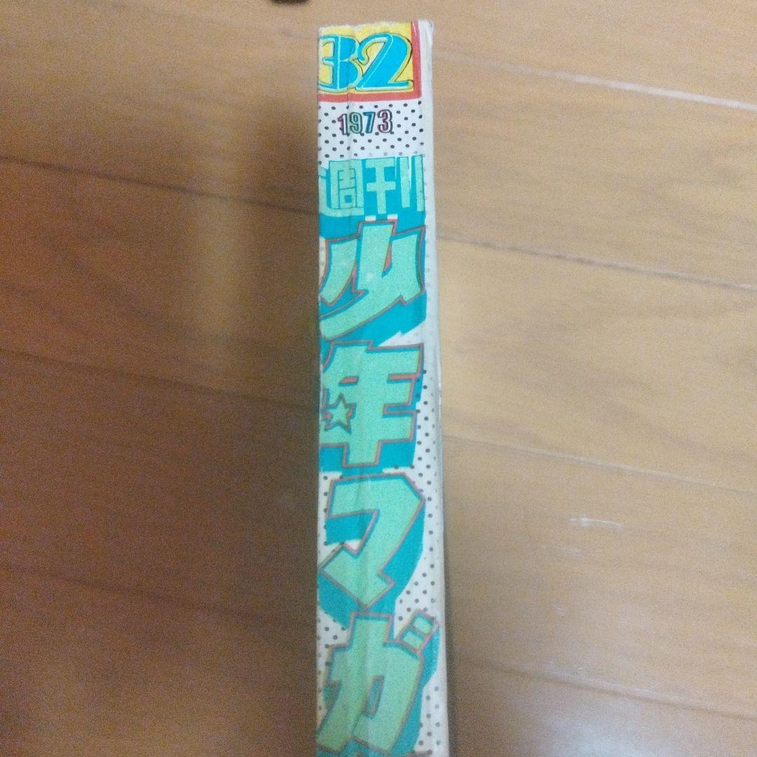 週刊少年マガジン　1973年 32号　釣りキチ三平　新連載