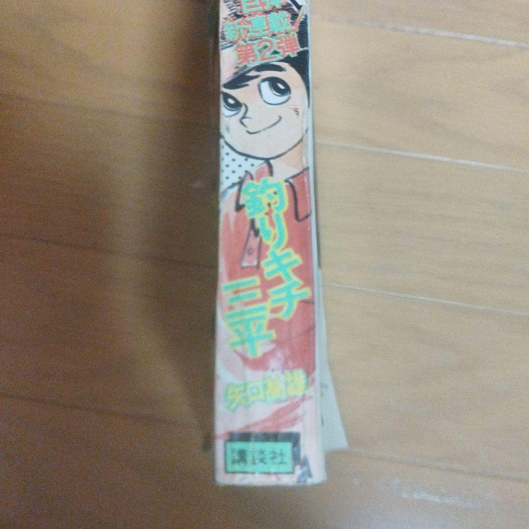 週刊少年マガジン　1973年 32号　釣りキチ三平　新連載