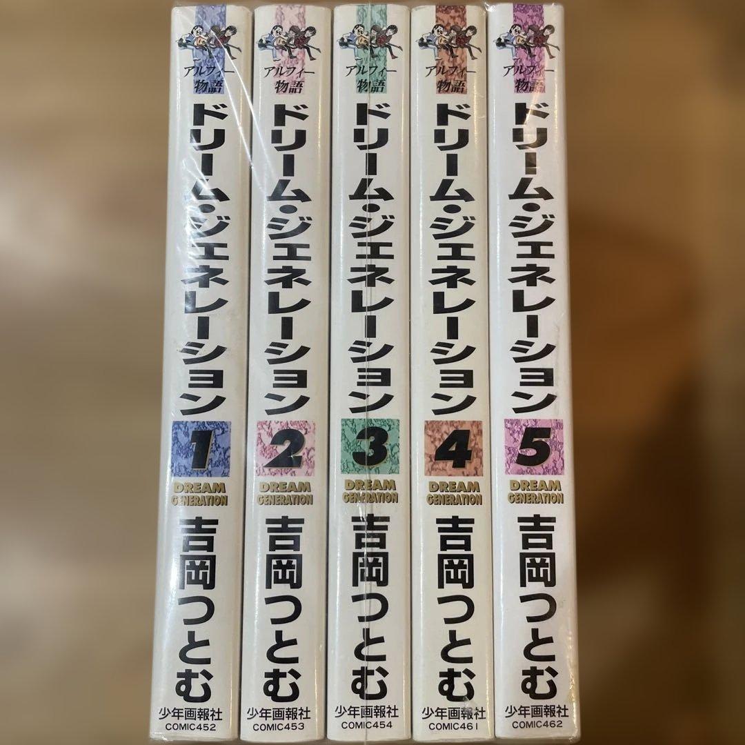 アルフィー物語　ドリーム ジェネレーション 全5巻セット
