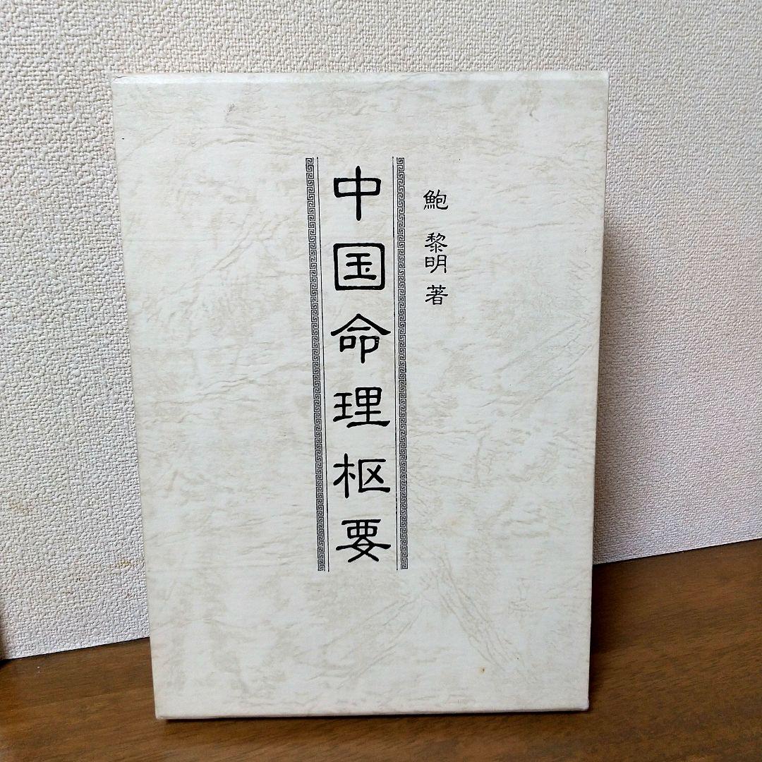 【希少本・並上】中国命理枢要／鮑黎明