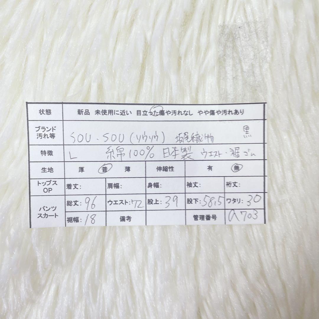 【ソウソウ】ブラック ウエストゴム クロスデザイン 板尾織物 コットン100％